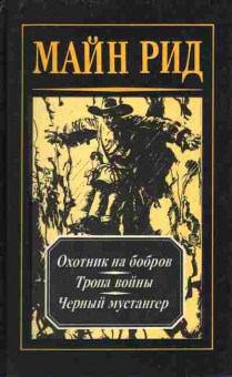Книга Майн Рид Собрание сочинений в четырёх томах Том 4, 11-274, Баград.рф